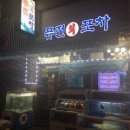 퓨전회포차