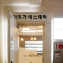 아미가에스테틱(강남)