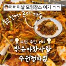 어버이날 부모님 외식 추천하는 통오징어 올라간 푸짐한 아구찜 수원 정자동 맛집 박은자맛사랑