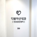 다봄내과의원 이미지