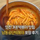 3공단2로1L-28 | 인천 남동공단떡볶이 공휴일 비조리 포장 구매 후기