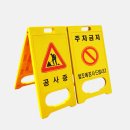 공사현장 앞(주차) 이미지