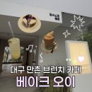 충의로3 | [대구] 만촌 카페 브런치 맛집 / <베이크오이> 내돈내산 후기