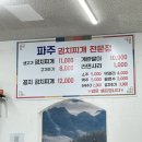 [파주] 파주역에서 현지인맛집으로 소문난 '파주생고기김치찌개' 방문후기