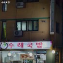 수례국밥