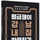 주안역센트레빌베스트공인중개사사무소 | [독서후기] &#39;월급쟁이 강남 내집 마련하기&#39; 몰입감 100%, 내 안의 가능성을 확장시켜준 책