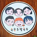 육공주칼국수