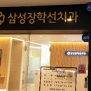 삼성장학선치과의원 이미지
