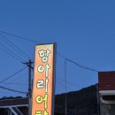 항아리어탕 | 대구 월광수변공원 맛집 항아리어탕 10주년 이벤트 어탕 7천원 가성비 몸보신 리얼후기