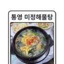 중앙해물탕 | 통영중앙시장맛집, 통영굴국밥, 미정해물탕 굴국밥, 사장님 비법까지 듣고 온 솔직한 후기