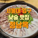 정남옥 서울대입구점 | 관악산 최단거리 등산 후 서울대입구 낮술, 막걸리 맛집 정남옥