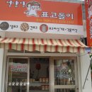 정남진 표고돌이