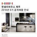 한샘리하우스 제주 6기 공개채용 실시 이미지