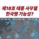 제18호 태풍 사우델 한국행 가능성 이미지