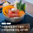 커피에반하다안양인덕원점 | 인덕원 맛집 분위기 좋은 안양 동편마을 맛집 샤브식탁