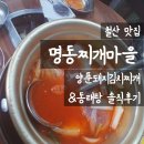 (본) 동태마을 | [철산 맛집] 명동찌개마을 철산점 내돈내산! 양푼돼지김치찌개&amp;동태탕 솔직후기 | 재방문·웨이팅