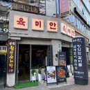 선부광장로1 | [안산/선부] 선부동 고기집 육미안 안산선부역점 돼지갈비 후기