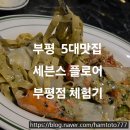 부평역(27번출구)(40224) | 부평에서 만난 정성 가득 파스타, 세븐스플로어 체험기 감동의 제노베제