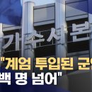 계엄 당시 군인 1천 5백여 명 동원 확인, 경찰도 윤 대통령 소환 임박 이미지