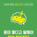 운이좋아 이미지