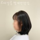 삼희약국 | 호계동미용실 르아살롱 범계안양점 매직셋팅 후기