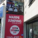 마르페 점핑다이어트 이미지