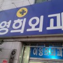 이영희외과의원 이미지