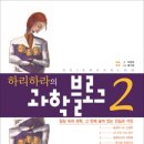 [하리하라의 과학블로그 2], 이은희, 살림출판사 이미지