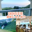 울릉도 숙소 대아리조트 후기 조식 전망