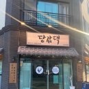대한곱창 명지점 | [부산 강서구] 명지동맛집 당감댁 - 국제신도시 국물닭도리탕