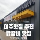 강산숯불닭갈비막국수 | 여주 맛집 추천 다온철판숯불닭갈비 닭갈비+막국수 솔직 후기