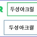 두성아크릴