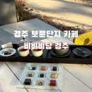 보문로2(남) | 경주보문단지 맛집 카페 우양미술관 트럼프 웰컴티 세트 후기 비비비당 경주