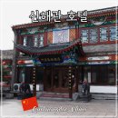 즐거운여행영어 | 중국 산해관 주주이 취안왕 호텔 친황다오 여행 가성비 숙소 후기