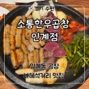 이면도로 | 인계동 맛집 나혜석거리 소곱창 ‘소통한우곱창 인계점’ 한우곱창 후기