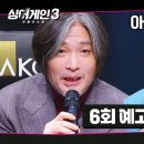 11월30일 싱어게인 시즌3 6회 예고편 + 미리보기 이미지