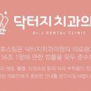 닥터지치과의원 이미지