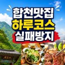 합천토종흑돼지야로점 | 전현무계획4 합천 맛집 동선 총정리: 해인사 산채정식부터 삼가 한우까지 실패 줄이는 코스