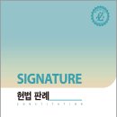 청탁금지법(김영란법) 그것이 알고 싶다 (개정 반영) | SIGNATURE 시그니처 헌법 판례/강성민/필통북스