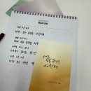글씨교정 필사의 행복 | 청년성장프로젝트 &#39;글씨 교정클래스&#39; 수강후기