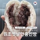 안흥찐빵만두 | 횡성 대표 맛집 추천 겨울간식으로 유명한 30년전통 원조옛날안흥찐빵 내돈내산 찐빵 감자만두 포장 후기