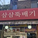 김이랑밥이랑 | 오늘 소개할 맛집은요 서울 종로구 동숭동 대학로 삼삼뚝배기에서 저녁을 먹었습니다.
