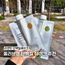 오늘의단백질 | 올리브영 오늘의특가 리앤핏 단백질쉐이크 올영 1위 맛있는 단백질 쉐이크 후기