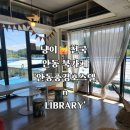안동풍경 호스텔 n LIBRARY | 고양이와 독서에 감성 숙소 겸한 안동 북카페 ' 안동풍경호스텔 n LIBRARY'
