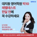 연세영어교습소 | 대치동 영어학원 레테 준비 방법! 대치동 샐리쌤이 알려드려요.