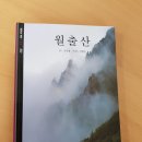 극산 산맥 | (2019-5권) 월출산