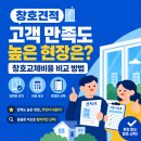 창호견적 고객 만족도 높은 현장은? 창호교체비용 비교 방법