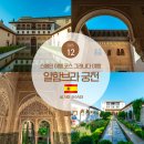 P-5E03 | 스페인 여행 코스 그라나다 여행 알함브라궁전 예매