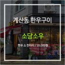 소담소우 | 대전 계산동 학하동 한우전문점 소담소우 직접 방문 후기