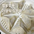 [별빛만두] 가정식 집만두 직접 먹어본 후기 :)